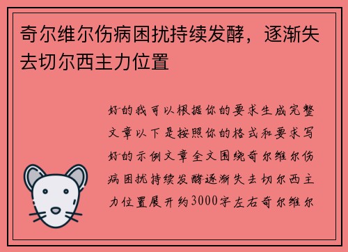 奇尔维尔伤病困扰持续发酵，逐渐失去切尔西主力位置