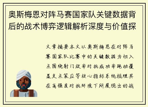 奥斯梅恩对阵马赛国家队关键数据背后的战术博弈逻辑解析深度与价值探讨 奥斯梅恩对阵马赛国家队关键数据背后的战术博弈逻辑解析深度与价值探讨