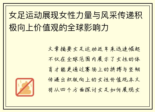 女足运动展现女性力量与风采传递积极向上价值观的全球影响力 女足运动展现女性力量与风采传递积极向上价值观的全球影响力