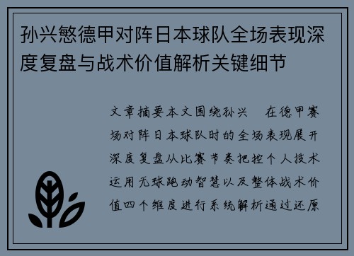 孙兴慜德甲对阵日本球队全场表现深度复盘与战术价值解析关键细节