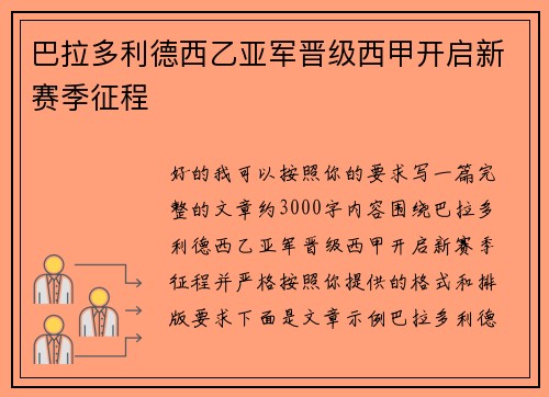 巴拉多利德西乙亚军晋级西甲开启新赛季征程 巴拉多利德西乙亚军晋级西甲开启新赛季征程