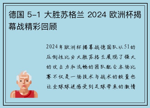 德国 5-1 大胜苏格兰 2024 欧洲杯揭幕战精彩回顾