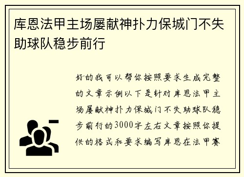 库恩法甲主场屡献神扑力保城门不失助球队稳步前行