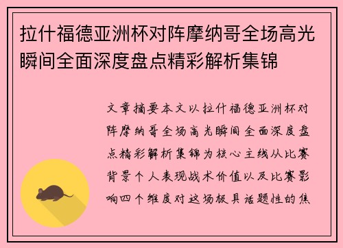拉什福德亚洲杯对阵摩纳哥全场高光瞬间全面深度盘点精彩解析集锦 拉什福德亚洲杯对阵摩纳哥全场高光瞬间全面深度盘点精彩解析集锦