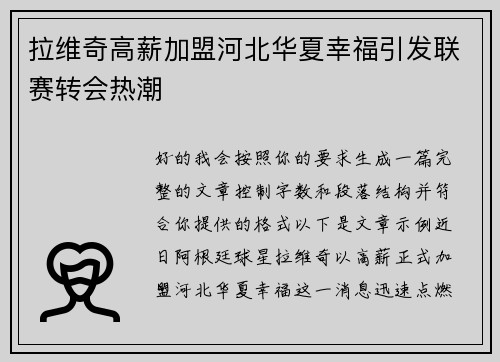 拉维奇高薪加盟河北华夏幸福引发联赛转会热潮