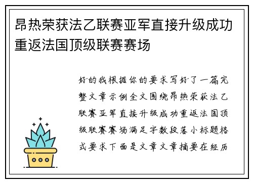 昂热荣获法乙联赛亚军直接升级成功重返法国顶级联赛赛场