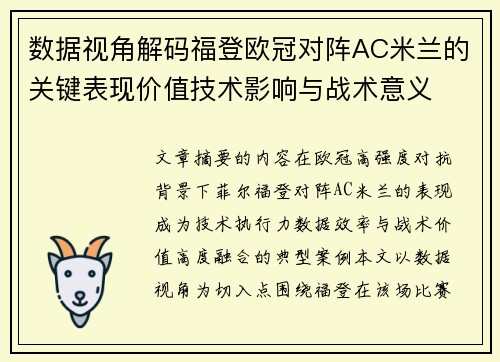 数据视角解码福登欧冠对阵AC米兰的关键表现价值技术影响与战术意义