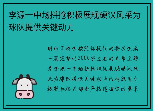 李源一中场拼抢积极展现硬汉风采为球队提供关键动力