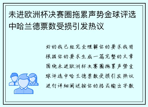 未进欧洲杯决赛圈拖累声势金球评选中哈兰德票数受损引发热议