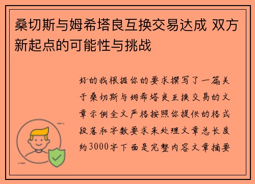 桑切斯与姆希塔良互换交易达成 双方新起点的可能性与挑战