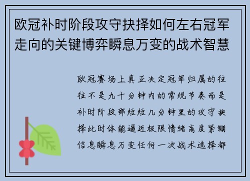 欧冠补时阶段攻守抉择如何左右冠军走向的关键博弈瞬息万变的战术智慧