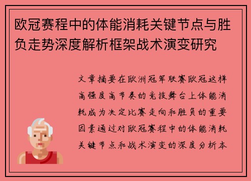 欧冠赛程中的体能消耗关键节点与胜负走势深度解析框架战术演变研究