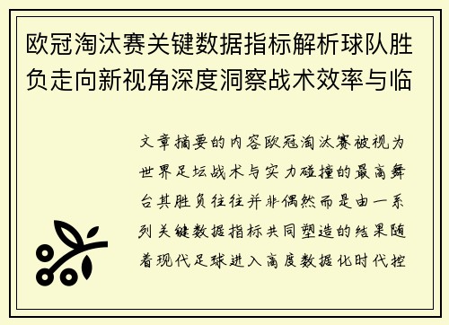 欧冠淘汰赛关键数据指标解析球队胜负走向新视角深度洞察战术效率与临场表现