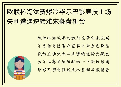 欧联杯淘汰赛爆冷毕尔巴鄂竞技主场失利遭遇逆转难求翻盘机会