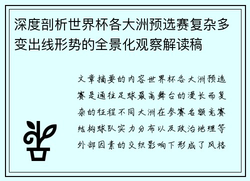 深度剖析世界杯各大洲预选赛复杂多变出线形势的全景化观察解读稿