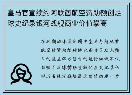 皇马官宣续约阿联酋航空赞助额创足球史纪录银河战舰商业价值攀高