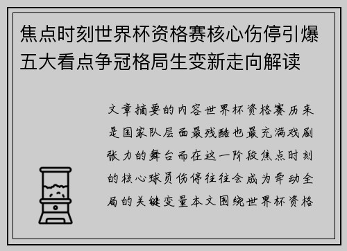 焦点时刻世界杯资格赛核心伤停引爆五大看点争冠格局生变新走向解读 焦点时刻世界杯资格赛核心伤停引爆五大看点争冠格局生变新走向解读