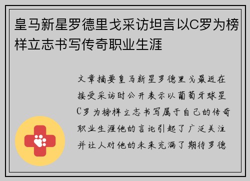 皇马新星罗德里戈采访坦言以C罗为榜样立志书写传奇职业生涯 皇马新星罗德里戈采访坦言以C罗为榜样立志书写传奇职业生涯