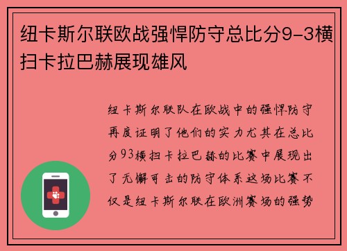 纽卡斯尔联欧战强悍防守总比分9-3横扫卡拉巴赫展现雄风