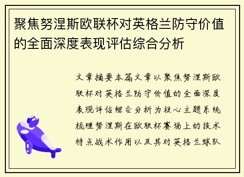 聚焦努涅斯欧联杯对英格兰防守价值的全面深度表现评估综合分析 聚焦努涅斯欧联杯对英格兰防守价值的全面深度表现评估综合分析