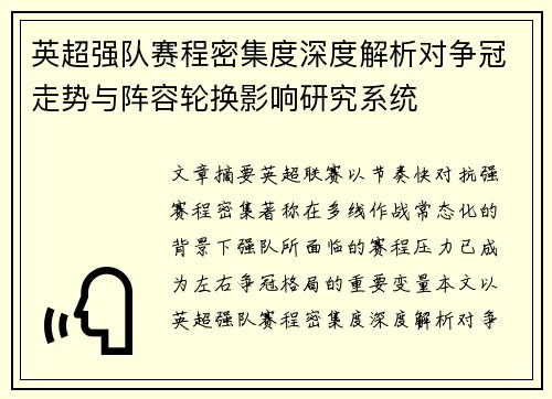 英超强队赛程密集度深度解析对争冠走势与阵容轮换影响研究系统 英超强队赛程密集度深度解析对争冠走势与阵容轮换影响研究系统