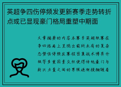 英超争四伤停频发更新赛季走势转折点或已显现豪门格局重塑中期面 英超争四伤停频发更新赛季走势转折点或已显现豪门格局重塑中期面