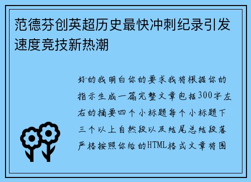 范德芬创英超历史最快冲刺纪录引发速度竞技新热潮 范德芬创英超历史最快冲刺纪录引发速度竞技新热潮