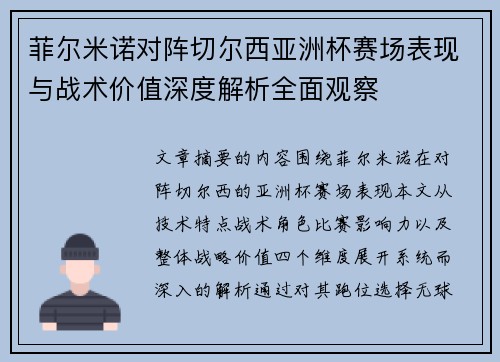 菲尔米诺对阵切尔西亚洲杯赛场表现与战术价值深度解析全面观察 菲尔米诺对阵切尔西亚洲杯赛场表现与战术价值深度解析全面观察