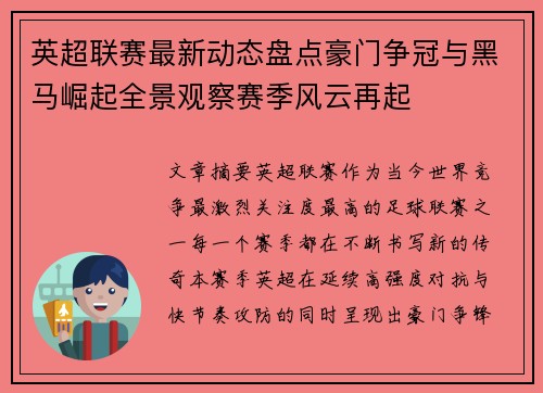 英超联赛最新动态盘点豪门争冠与黑马崛起全景观察赛季风云再起 英超联赛最新动态盘点豪门争冠与黑马崛起全景观察赛季风云再起