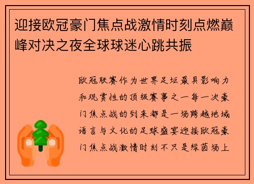 迎接欧冠豪门焦点战激情时刻点燃巅峰对决之夜全球球迷心跳共振