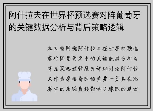 阿什拉夫在世界杯预选赛对阵葡萄牙的关键数据分析与背后策略逻辑 阿什拉夫在世界杯预选赛对阵葡萄牙的关键数据分析与背后策略逻辑