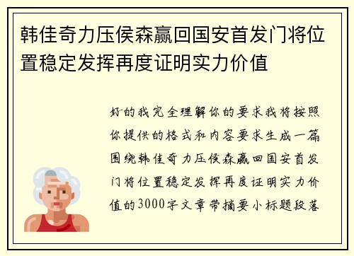 韩佳奇力压侯森赢回国安首发门将位置稳定发挥再度证明实力价值 韩佳奇力压侯森赢回国安首发门将位置稳定发挥再度证明实力价值