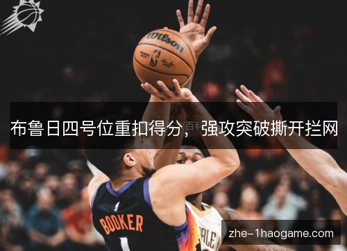 布鲁日四号位重扣得分,强攻突破撕开拦网 布鲁日四号位重扣得分,强攻突破撕开拦网